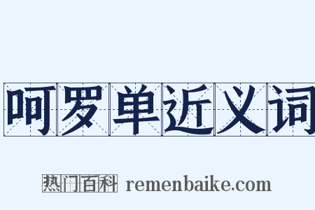 呵罗单近义词是什么意思的图片